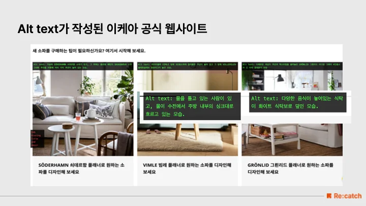 메타 태그가 설정된 이케아 공식 웹사이트입니다. 이미지의 접근성 향상을 위해서 위해서 필요한 테크니컬 SEO 요소인 Alt tag(대체텍스타)가 어떻게 설정되어 있는지 보여주고 있어요.