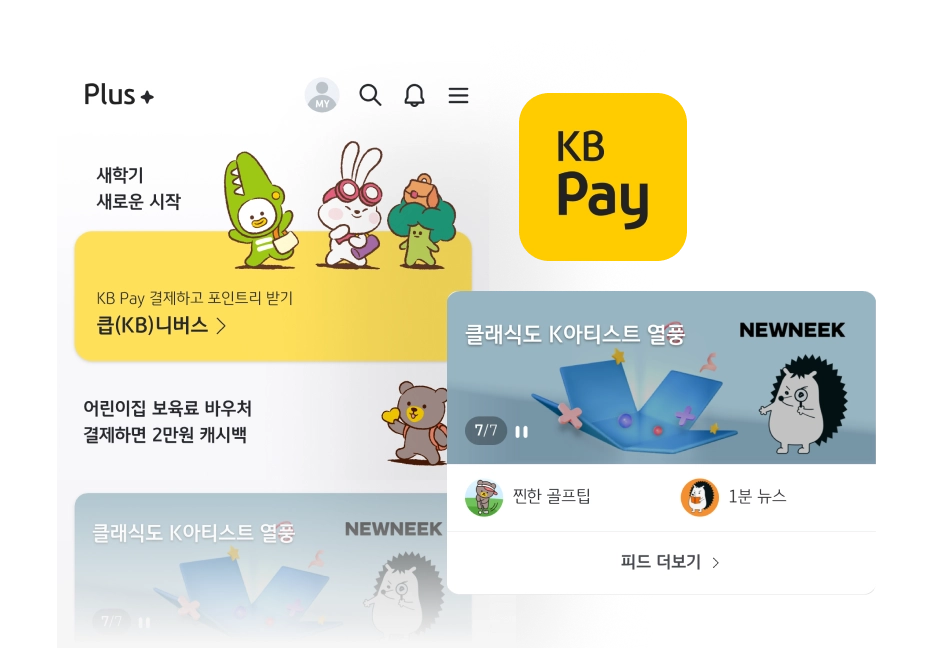 뉴닉의 콘텐츠 제휴 고객사 KB페이에 발행되어 있는 뉴닉의 콘텐츠의 모습이다.