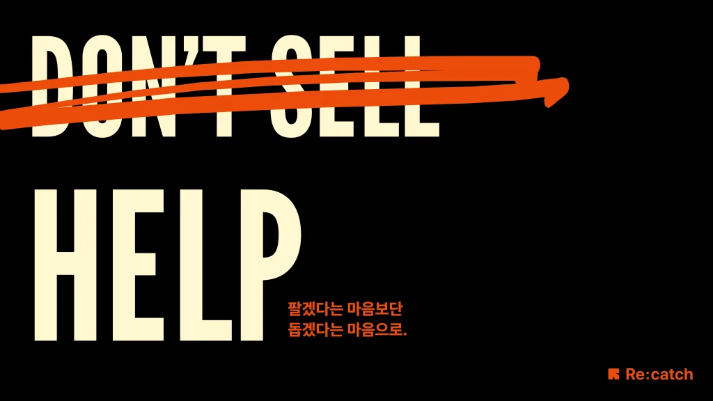 리캐치의 헤드라인으로, Don't Sell, Help, '팔겠다는 마음보단 돕겠다는 마음으로'라는 문구가 적혀 있습니다.