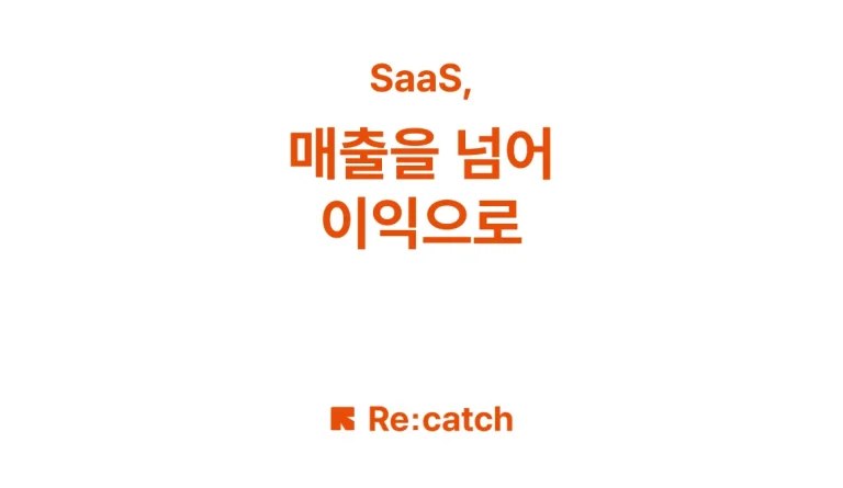 SaaS 비즈니스 LTV 최적화로 매출을 넘어 이익으로 나아가는 법