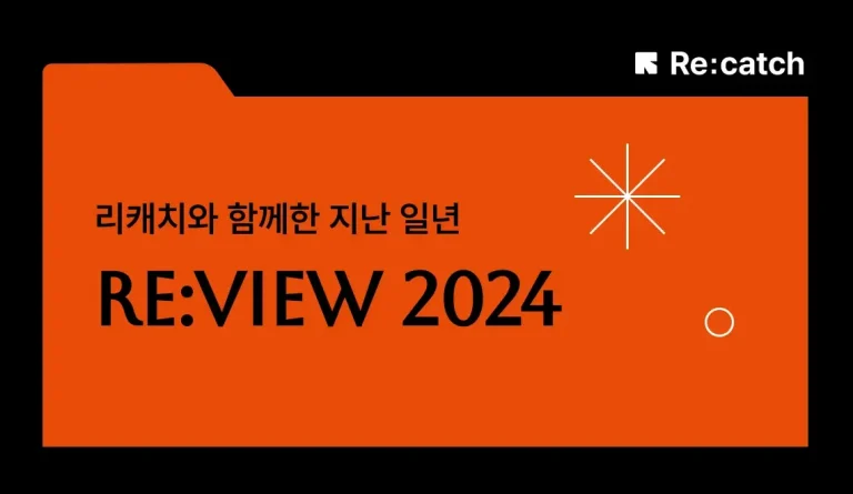 리캐치와 함께한 지난 일년 리뷰 2024 썸네일