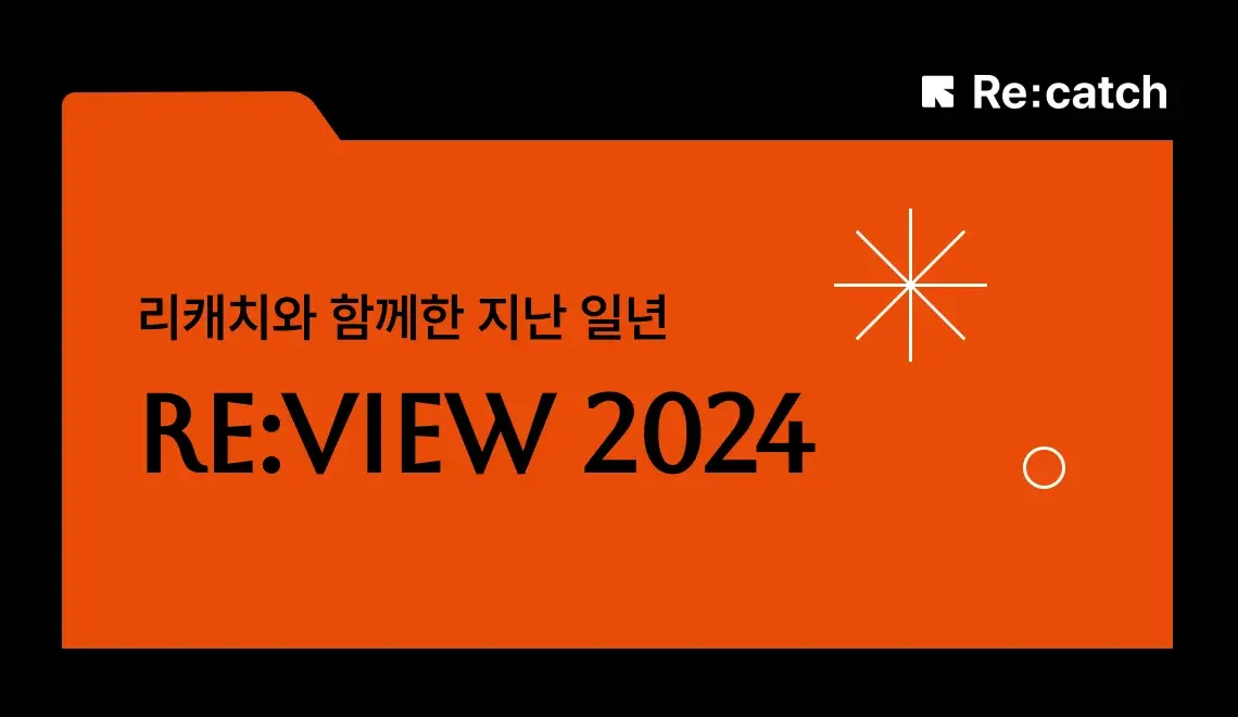 리캐치와 함께한 지난 일년 리뷰 2024 썸네일