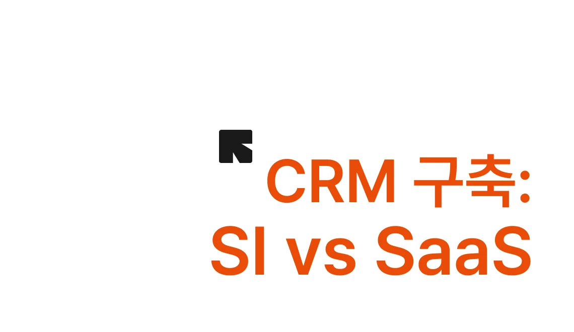 crm 시스템 도입 검토자를 위한 SI crm, saas crm 비교를 위한 아티클