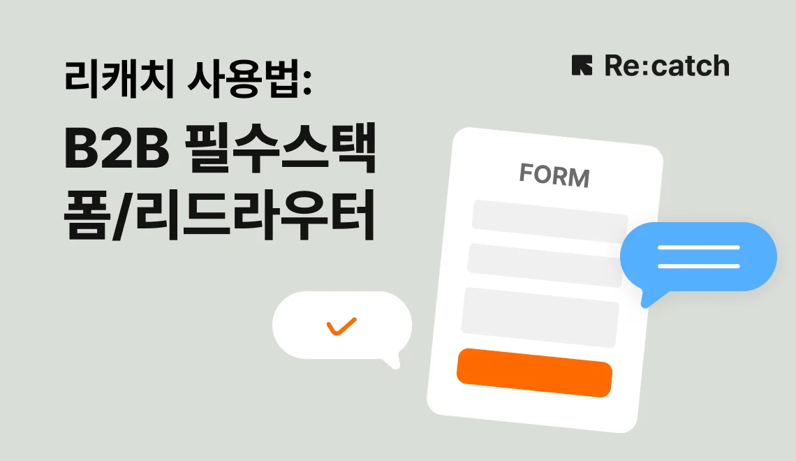 리드라우터와 웹폼을 제공하는 B2B CRM 리캐치의 기능 활용법을 설명한다.