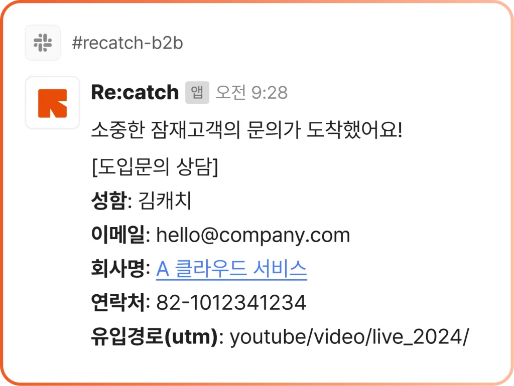 CRM 리캐치와 슬랙을 연동하여 알림을 받는 모습
