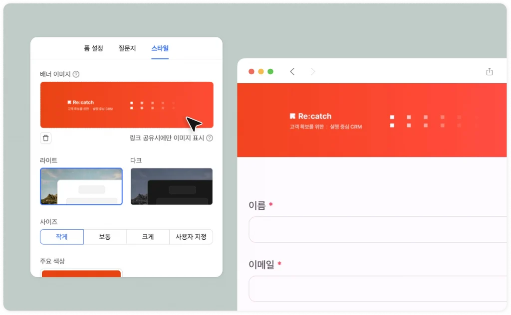 리드 수집을 위한 마케팅 세일즈 효율화 툴 리캐치에서 제공하는 폼 커스터마이징 화면